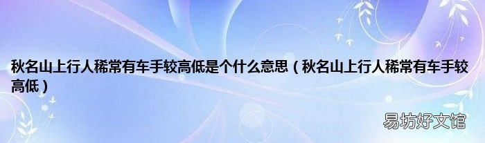 秋名山上行人稀常有车手较高低 秋名山上行人稀常有车手较高低是个什么意思
