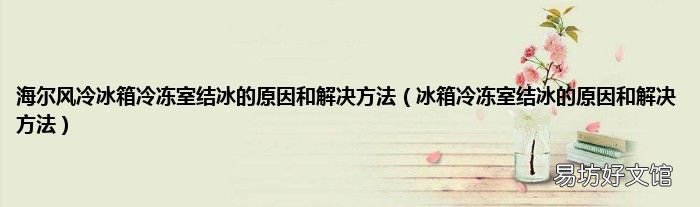 冰箱冷冻室结冰的原因和解决方法 海尔风冷冰箱冷冻室结冰的原因和解决方法
