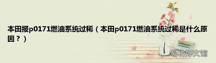 本田p0171燃油系统过稀是什么原因? 本田报p0171燃油系统过稀