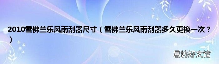 雪佛兰乐风雨刮器多久更换一次? 2010雪佛兰乐风雨刮器尺寸