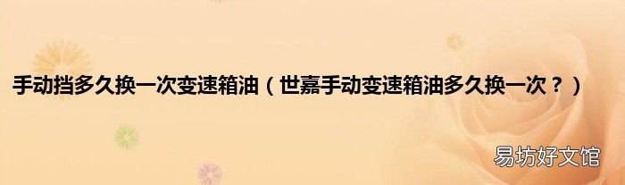 世嘉手动变速箱油多久换一次? 手动挡多久换一次变速箱油