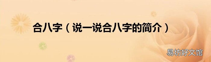 说一说合八字的简介 合八字