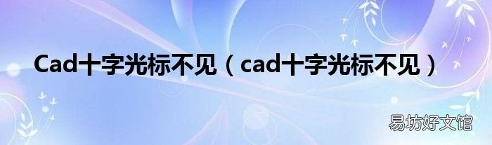 cad十字光标不见 Cad十字光标不见