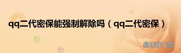 qq二代密保 qq二代密保能强制解除吗