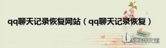 qq聊天记录恢复 qq聊天记录恢复网站