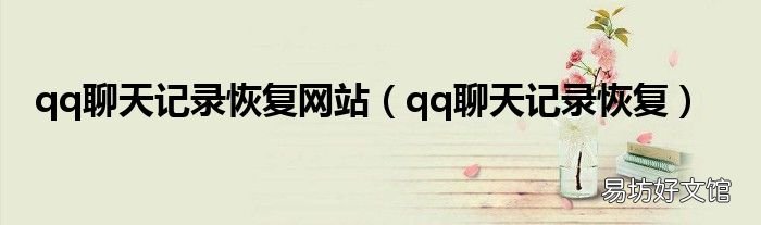 qq聊天记录恢复 qq聊天记录恢复网站