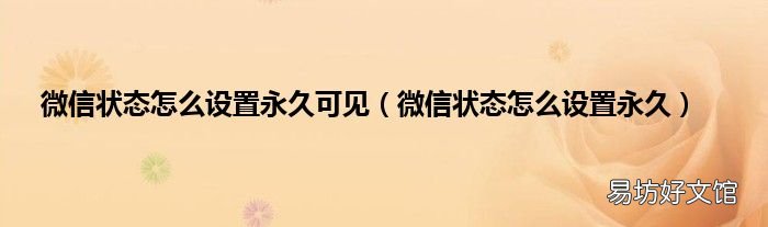 微信状态怎么设置永久 微信状态怎么设置永久可见