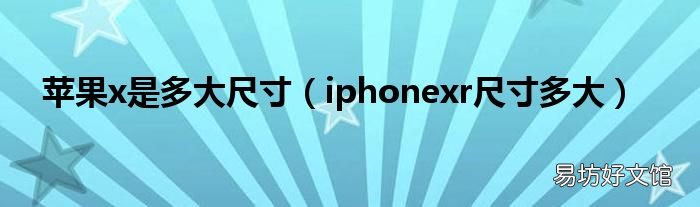 iphonexr尺寸多大 苹果x是多大尺寸