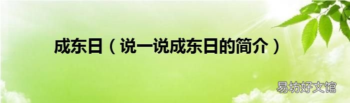 说一说成东日的简介 成东日