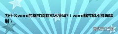 word格式刷不能连续刷 为什么word的格式刷有时不管用?