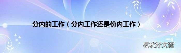 分内工作还是份内工作 分内的工作