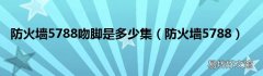 防火墙5788 防火墙5788吻脚是多少集
