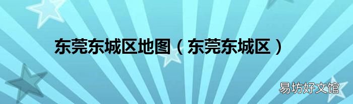 东莞东城区 东莞东城区地图