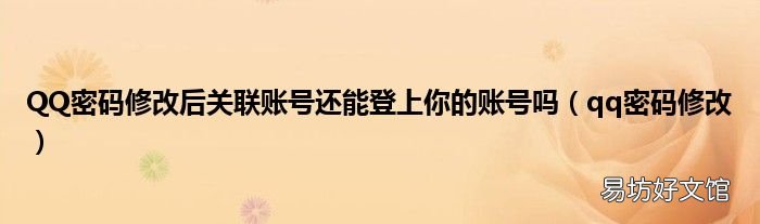 qq密码修改 QQ密码修改后关联账号还能登上你的账号吗
