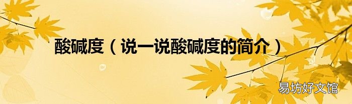 说一说酸碱度的简介 酸碱度