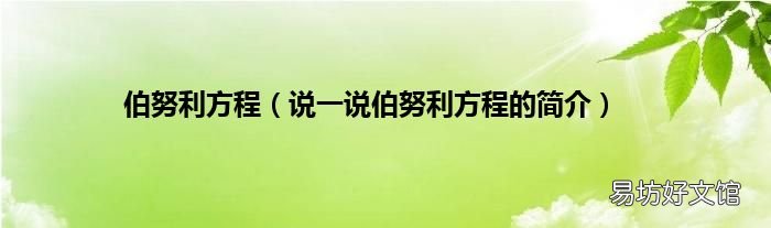 说一说伯努利方程的简介 伯努利方程