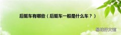 后驱车一般是什么车？ 后驱车有哪些