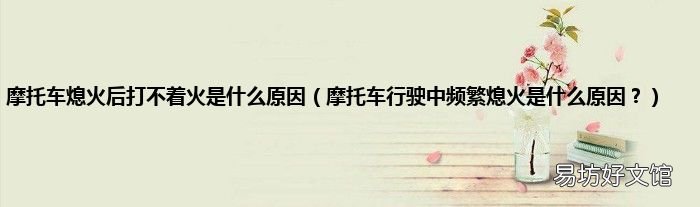 摩托车行驶中频繁熄火是什么原因？ 摩托车熄火后打不着火是什么原因