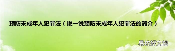 说一说预防未成年人犯罪法的简介 预防未成年人犯罪法