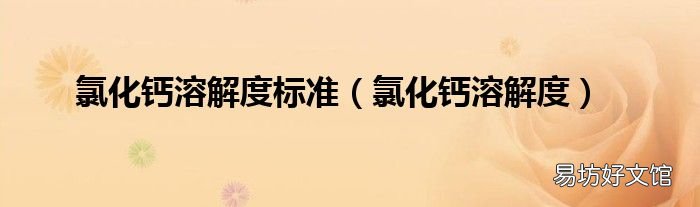 氯化钙溶解度 氯化钙溶解度标准