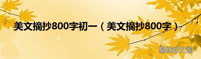 美文摘抄800字 美文摘抄800字初一