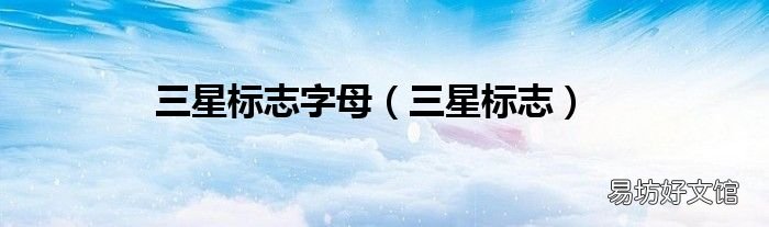 三星标志 三星标志字母