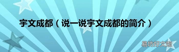说一说宇文成都的简介 宇文成都
