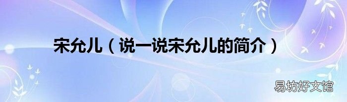 说一说宋允儿的简介 宋允儿