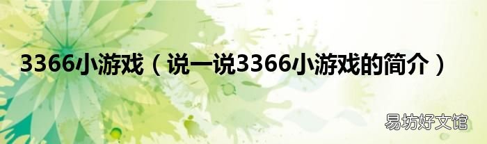说一说3366小游戏的简介 3366小游戏