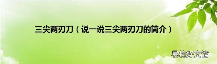 说一说三尖两刃刀的简介 三尖两刃刀