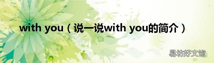 说一说with you的简介 with you
