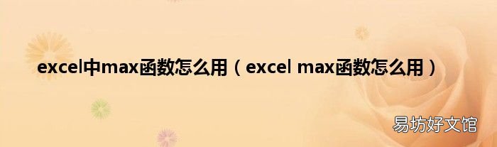 excel max函数怎么用 excel中max函数怎么用