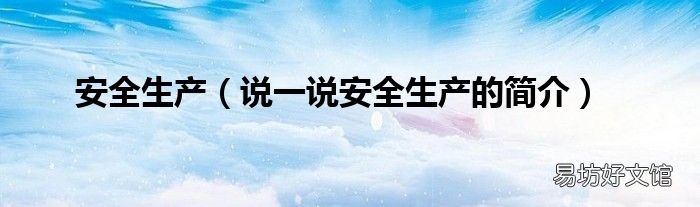 说一说安全生产的简介 安全生产