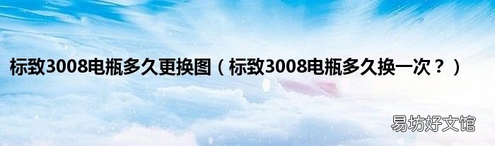 标致3008电瓶多久换一次? 标致3008电瓶多久更换图