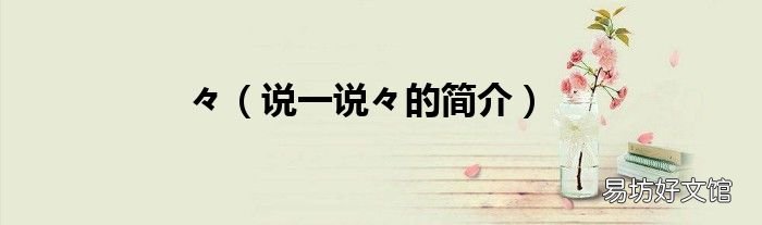 说一说々的简介 々
