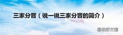 说一说三家分晋的简介 三家分晋