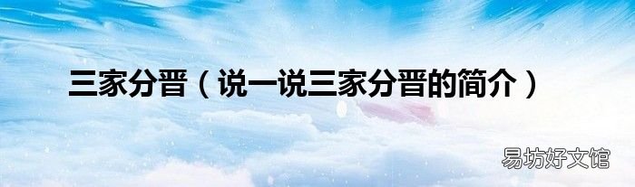 说一说三家分晋的简介 三家分晋