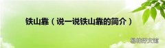 说一说铁山靠的简介 铁山靠