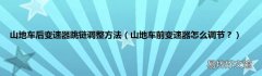 山地车前变速器怎么调节？ 山地车后变速器跳链调整方法
