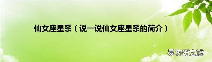 说一说仙女座星系的简介 仙女座星系