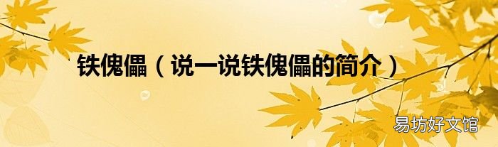 说一说铁傀儡的简介 铁傀儡