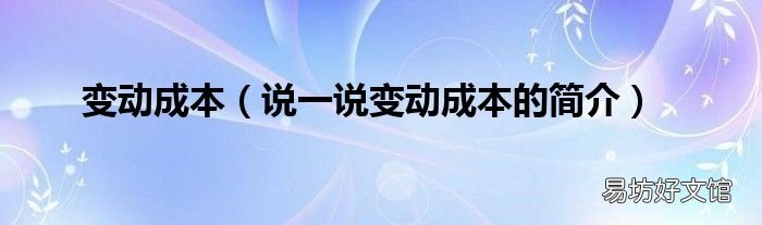 说一说变动成本的简介 变动成本