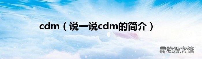 说一说cdm的简介 cdm
