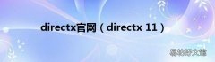 directx 11 directx官网