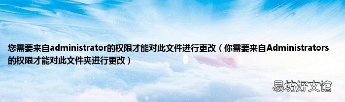 你需要来自Administrators 的权限才能对此文件夹进行更改 您需要来自administrator的权限才能对此文件进行更改