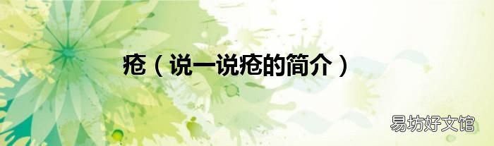 说一说疮的简介 疮