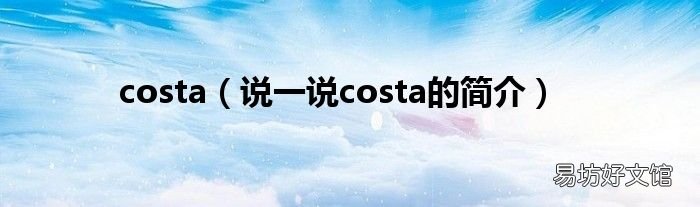 说一说costa的简介 costa