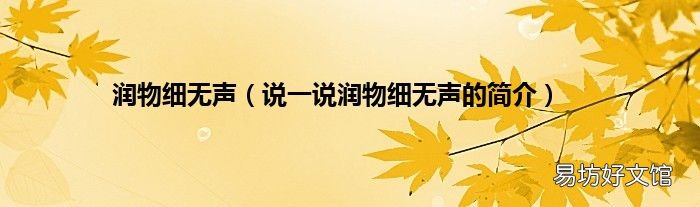 说一说润物细无声的简介 润物细无声
