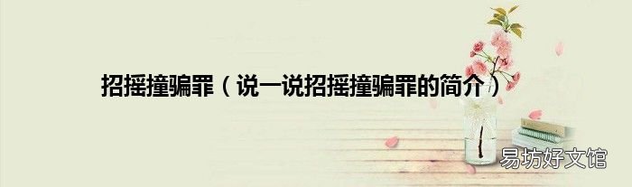 说一说招摇撞骗罪的简介 招摇撞骗罪