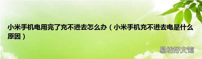 小米手机充不进去电是什么原因 小米手机电用完了充不进去怎么办